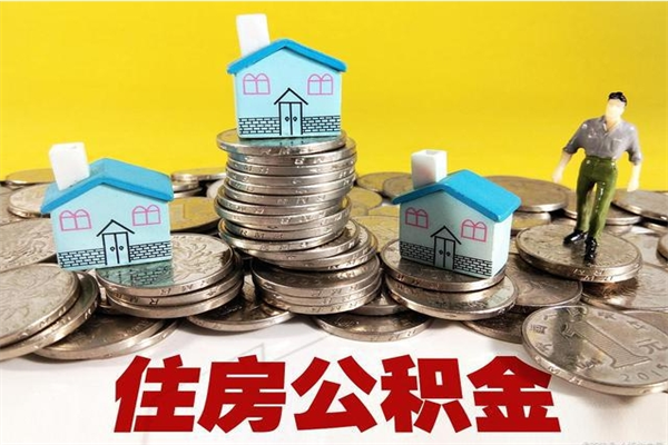 南漳封存的住房公积金可以取吗（封存下的公积金可以提取吗）