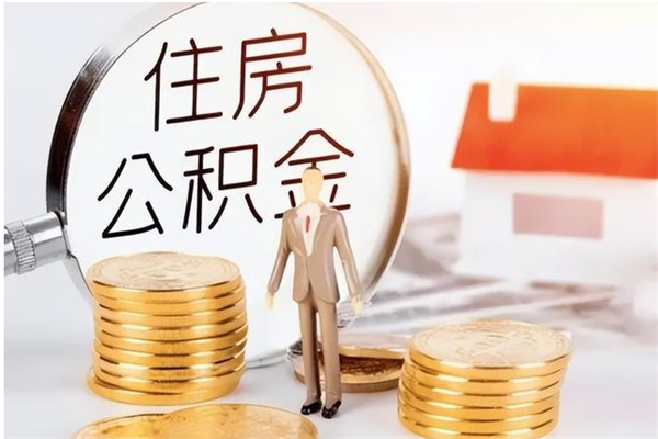 南漳辞职离开后公积金怎么取（辞职后公积金提取流程2021）