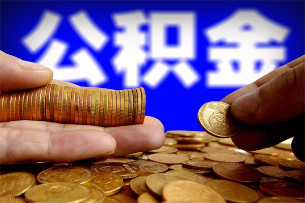 南漳离职公积金能取来不（离职公积金能提现吗）