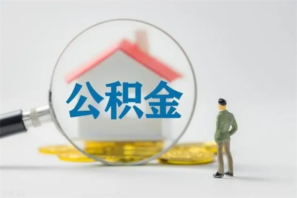 南漳离职公积金怎么帮取（离职公积金如何取）