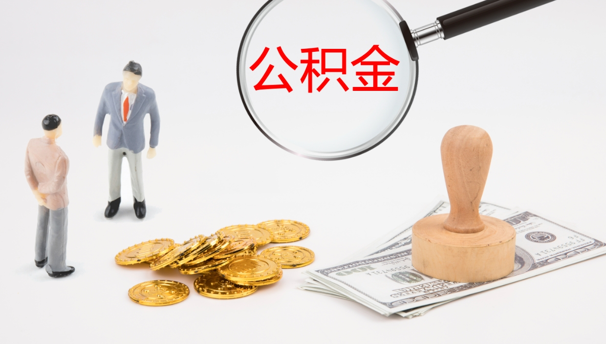 南漳离职可以取公积金吗（离职能取公积金么）