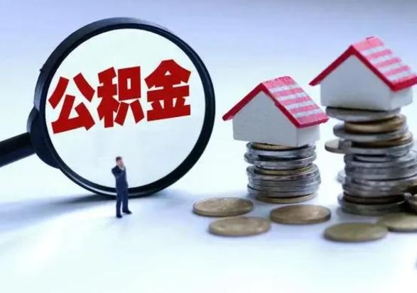 南漳城镇户口离职后怎么取住房公积金（本市户口离职后公积金怎么提取出来）