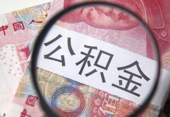 南漳公积金一次性提（公积金一次性提取比例）