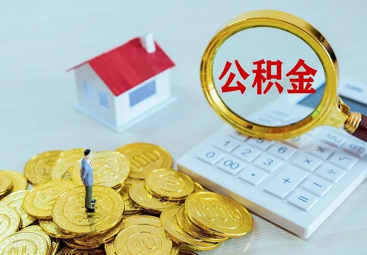 南漳公积金不能提出来（住房公积金不能提现）