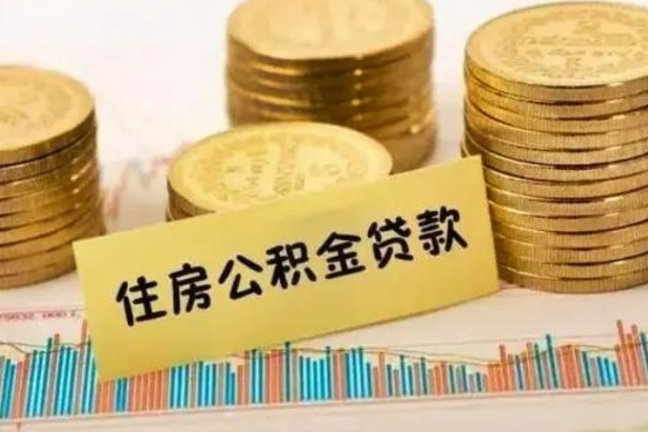 南漳公积金离职怎么取（公积金离职提取流程）