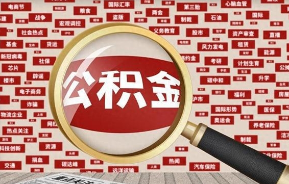 南漳辞职可以取公积金（辞职了可以把公积金取出来吗）