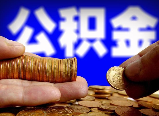 南漳离职公积金全取（离职公积金支取）